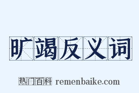 旷竭反义词是什么意思的图片